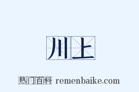 川上是什么意思的图片